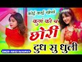 कोई काई खेगो कुणं की च छोरी दुध सु धुली new trending song singer rinku banawar m.8058366190..