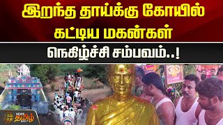 இறந்த தாய்க்கு கோயில் கட்டிய மகன்கள் நெகிழ்ச்சி சம்பவம் | Temple | Sivagangai | Newstamil24x7