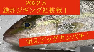 銭洲ジギング、初挑戦！狙え、ビッグカンパチ！！