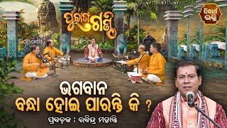 Purana Ganthi -EP- 82 | ଭଗବାନ ବନ୍ଧା ହୋଇ ପାରନ୍ତି କି ? | Prabachaka Rabindra Mohanty | SIDHARTH BHAKTI