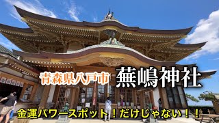 蕪嶋神社【金運パワースポット】弁財天【青森県八戸市 蕪嶋神社】蕪島