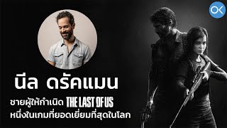 นีล ดรัคแมน ชายผู้ให้กำเนิด The Last of Us หนึ่งในเกมที่ยอดเยี่ยมที่สุดในโลก