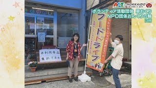 江別　商店街に交流拠点を開設　地域に根差した活動するボランティア団体「恩おくり」