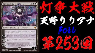 【第253回】復活!!天野リリアナFoilが出るまで灯争大戦開封！【MTG開封】