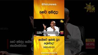 හෙට අනිද්දා කැබිනට ඇමති ධුර දෙනවද ?  - Hiru News