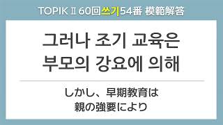 TOPIKⅡ60回 쓰기54番 模範解答