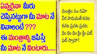 ఈ మంత్రం జపిస్తే| ఎవ్వరైనా మీరు చెపినట్టు వెంటనే మీ మాట వింటారు.mana mata vinalante