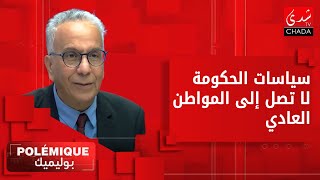 ادريس العيساوي: سياسات الحكومة لا تصل إلى المواطن العادي!