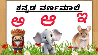 ಕನ್ನಡ ವರ್ಣಮಾಲೆ/ ಅ ಯಿಂದ ಜ್ಞ ವರೆಗೂ/ಕನ್ನಡ ಅಕ್ಷರಮಾಲೆ