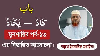 ১৩.মুনশায়িব পর্ব-১৩। বাবে كَادَ — يَكَادُ এর বিস্তারিত আলোচনা।#সরফ #মুনশাঈব#মুনশাইব।Amader Madrasah।