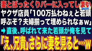 【スカッと】妻とぼったくりバーに入ってしまいヤクザ店員「100万払わねぇと若頭呼ぶぞ？夫婦揃って埋められなぁw」→直後、呼ばれて来た若頭が俺を見て「え、兄貴」さらに妻を見ると…w【感動】