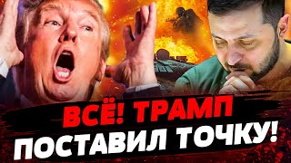 🔴ЧАС НАЗАД! СЕНСАЦИЯ В МЮНХЕНЕ! Трамп ДОСТАЛ КОЗЫРЬ! ЖАРА! ПРОРЫВ ВСУ НА БРЯНСК?! Актуальные новости