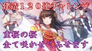 【アズレン#10】重桜の桜・・・咲かせてみせる【長門建造120連+α-実況プレイ動画】