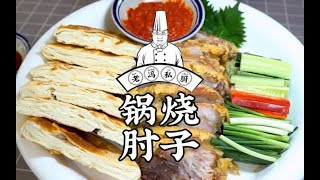 #老冯教你做#之《锅烧肘子》