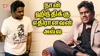 இதுவே  மும்பைல போய் நம்ம தமிழ் பேசுனா ஏத்துப்பாங்களா ? - கடுப்பான Yuvan Shankar Raja | Thamizh Padam