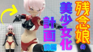 【海外製美少女プラモデル】身体中をイジり回す計画！残念少女は美しくなりたい！武装はイイのに！モッタイナイ！ 御摸道 E-MODEL A.T.K GIRL ヘラクロス ノヴァで遊んでみた。改修前偏