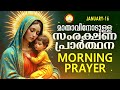 മാതാവിനോടുള്ള പ്രഭാത സംരക്ഷണ പ്രാര്‍ത്ഥന the immaculate heart of mother mary prayer 16th january 25