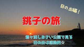 【銚子の旅　日の出編】　少しずつ空が明るくなり、太陽が顔を出す瞬間が感動的！