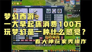 梦幻西游： 一大早起床消费100万玩梦幻是一种什么感觉？