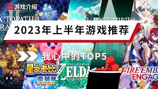 2023上半年switch游戏推荐，我心目中的TOP5游戏