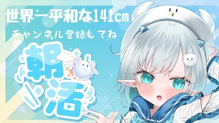 【＃縦型配信に挑戦！】141cmVtuber♡せかいひよの#おはようvtuber 配信！vol.12 #新人vtuber #朝活 #雑談 #Vtuber #shorts