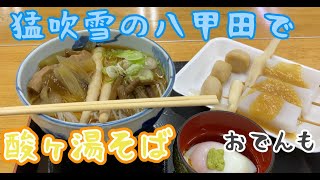 青森いぶくろギュ～ッ番外編【青森市 酸ヶ湯そば】♯八甲田 ♯ランチ ♯蕎麦 ♯おでん ♯ソウルフード