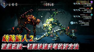 [PS5] 歧路旅人2  遊戲密技－初期快速升等的好方法