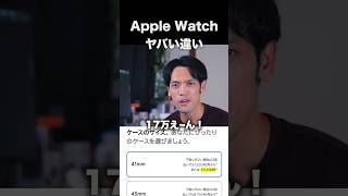 Apple Watchの知らないとヤバい違い #applewatch #違い