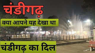 चंडीगढ़ में जाने से पहले ये वीडियो जरूर देखें || Sector 17 || #vlog #1stvlog