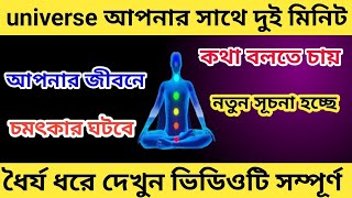 Universe এর বিশেষ বার্তা আপনার জন্য, অর্ধেক ভিডিও দেখার আগেই সুখবর পাবেন।। #universe