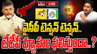 LIVE : వైసీపీ టెన్షన్ టెన్షన్..చంద్రబాబు వ్యూహం ఫలిస్తుందా..? | AP Politics | hmtv