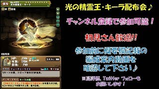 【パズドラ】同行のみ！3人でキーラ配布会♪要概要欄確認！（初見さん歓迎）