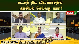 #urimaikural || கட்சத் தீவு விவகாரத்தில் அரசியல் செய்வது யார்?