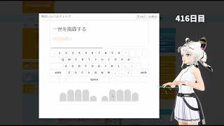 e-typing(腕試し）慣用句  416日目   スコア283 ミス0