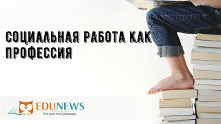 Социальная работа как профессия