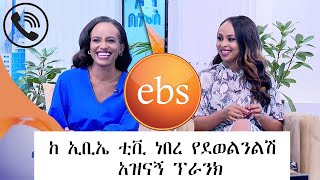 ከ ኢቢኤስ ነው የደወልንልሽ አዝናኝ ፕራንክ//BEST EBS TV CALL PRANK//ehudn be ebs