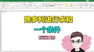 Excel技巧：1个条件，跨多列进行快速求和   西瓜视频