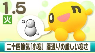 二十四節季｢小寒｣ 暦通りの厳しい寒さ　金子予報士の道内の天気1/5(火) 【HTBニュース】