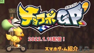 チョコボGP 2022.1.13配信！スマホゲーム紹介