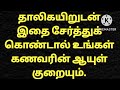 தாலி கயிறு உடன் இதை சேர்த்துக் கொண்டால் உங்கள் கணவரின் ஆயுள் குறையும் @aathitamizhachi7987