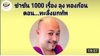 นิทานทะลึ่ง 1000 เรื่อง ลุง ทองก้อน ตอน ทะลึ่งยกทัพ