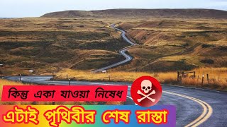 Last road in the world's || বিশ্বের শেষ রাস্তা || কিন্তু সেখানে একা যাওয়া নিষিদ্ধ ||😱