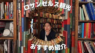 【完全保存版】無料でも楽しめる！ロサンゼルス在住者のおすすめ観光地