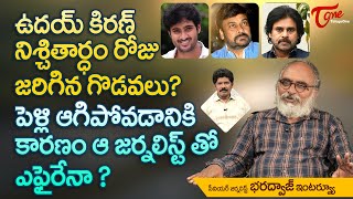 ఉదయ్ కిరణ్ నిశ్చితార్ధం రోజు జరిగిన గొడవలు?  |  Uday Kiran Birth Anniversary Special | TeluguOne