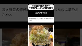 【激怒】「食べ物で遊ばれた」女性客にマシマシ二郎系ラーメンで嫌がらせ？