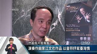 陳瑞斌鋼琴音樂會 東西合璧曲目跨界對話【客家新聞20221108】