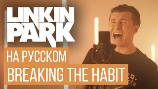 Linkin Park -  Breaking the Habit (Cover на русском от RADIO TAPOK)