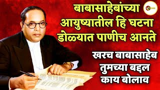 शिपाई नाही तर पाणी नाही बाबासाहेबांच्या आयुष्यातील प्रसंग Babasaheb Ambedkar viral story AS News