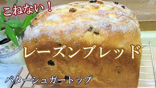 【こねない！レーズンブレッド】バターシュガ―トップ☆混ぜるだけでふわふわパンの作り方☆練乳入り食パン☆おまけは「なんちゃってシナモンロールトースト♪」