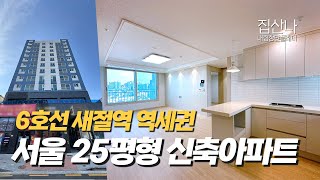 6호선 새절역 역세권｜지하주차장 완비｜풀옵션｜최상의 생활권｜S-40514 서울 은평구 응암동｜서울신축아파트｜응암동신축아파트｜새절역신축아파트